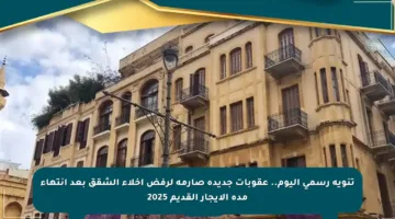 تنويه رسمي اليوم.. عقوبات جديدة صارمة لرفض إخلاء الشقق بعد انتهاء مدة الإيجار القديم 2025
